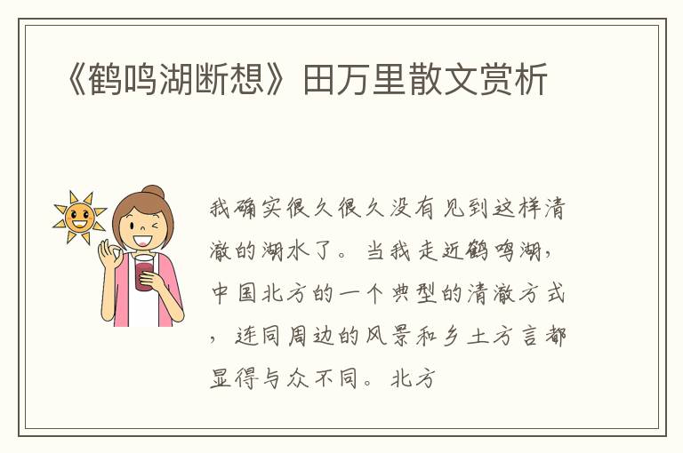  《鹤鸣湖断想》田万里散文赏析