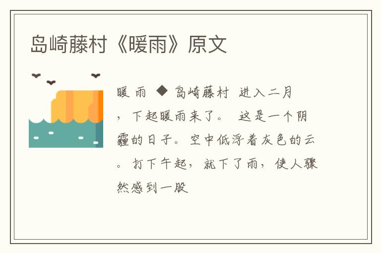  岛崎藤村《暖雨》原文