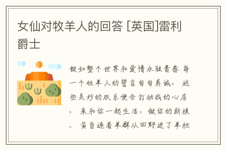  女仙对牧羊人的回答 [英国]雷利爵士