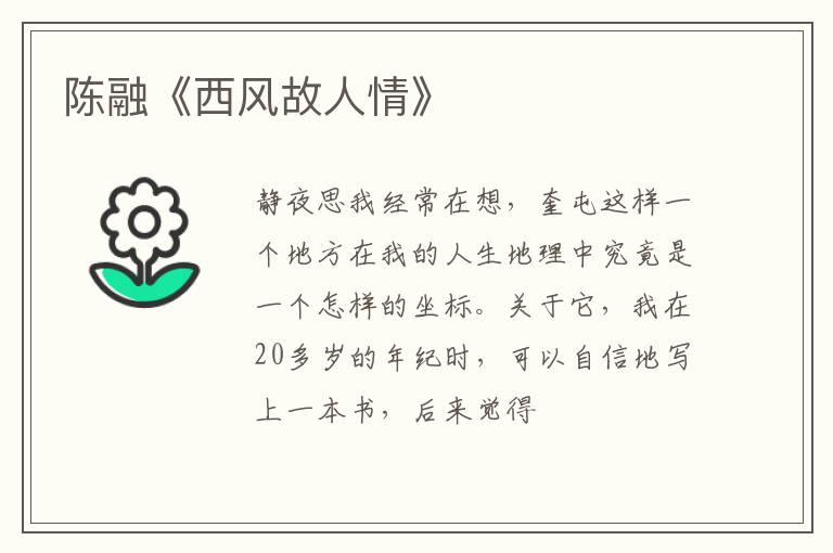  陈融《西风故人情》