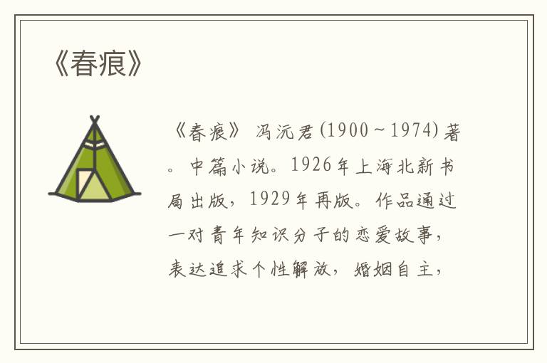  《春痕》