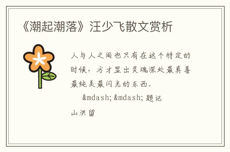  《潮起潮落》汪少飞散文赏析