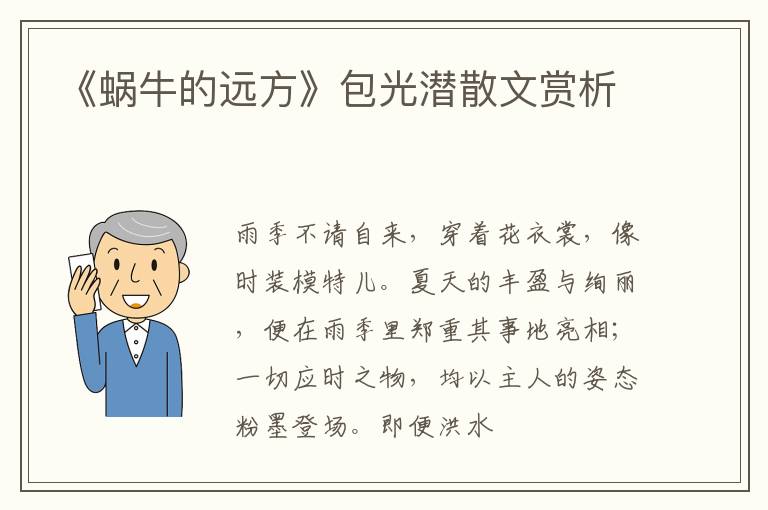  《蜗牛的远方》包光潜散文赏析