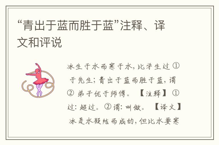  “青出于蓝而胜于蓝”注释、译文和评说
