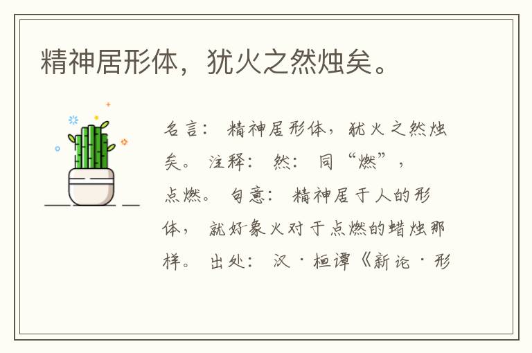  精神居形体，犹火之然烛矣。