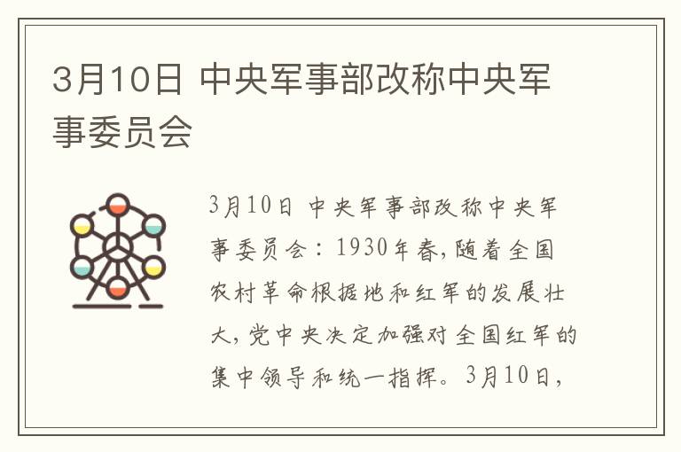 3月10日 中央军事部改称中央军事委员会