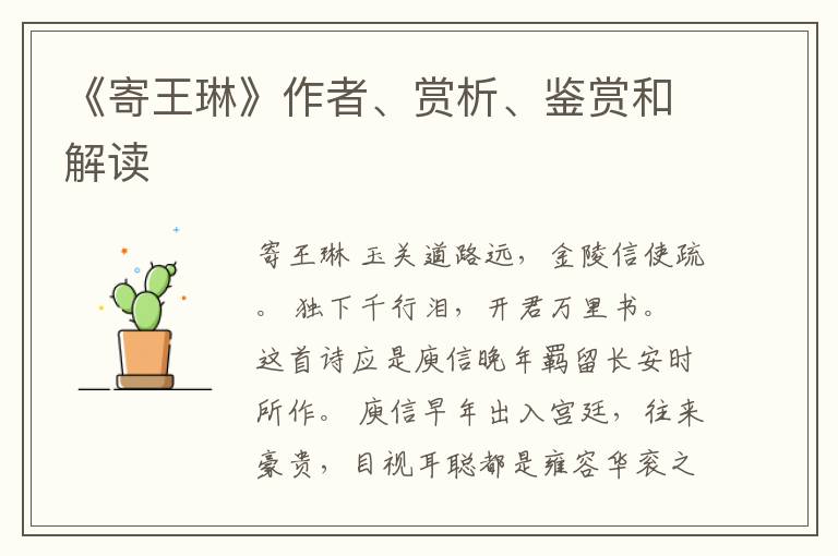  《寄王琳》作者、赏析、鉴赏和解读