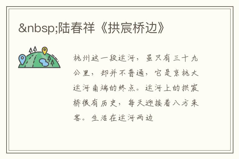   陆春祥《拱宸桥边》