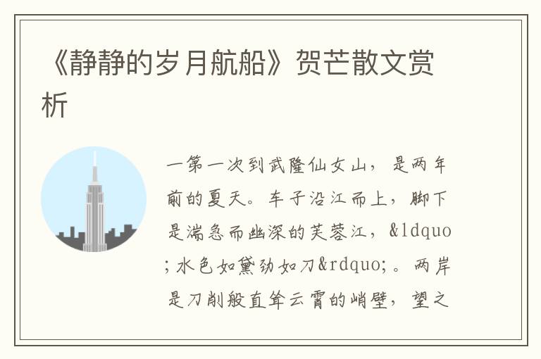  《静静的岁月航船》贺芒散文赏析