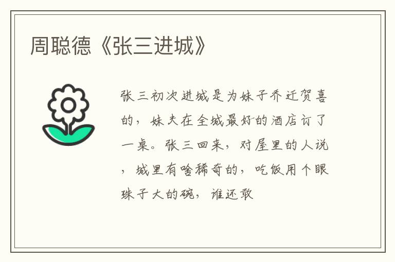 周聪德《张三进城》