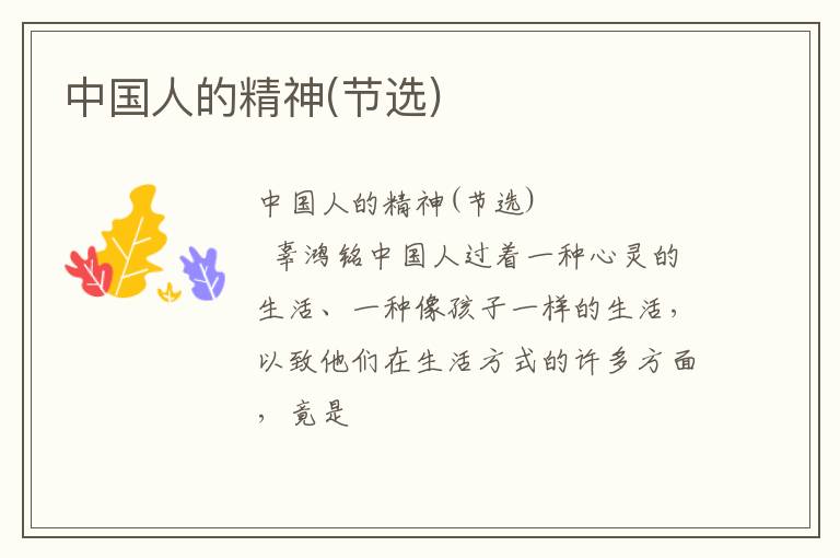  中国人的精神(节选)
