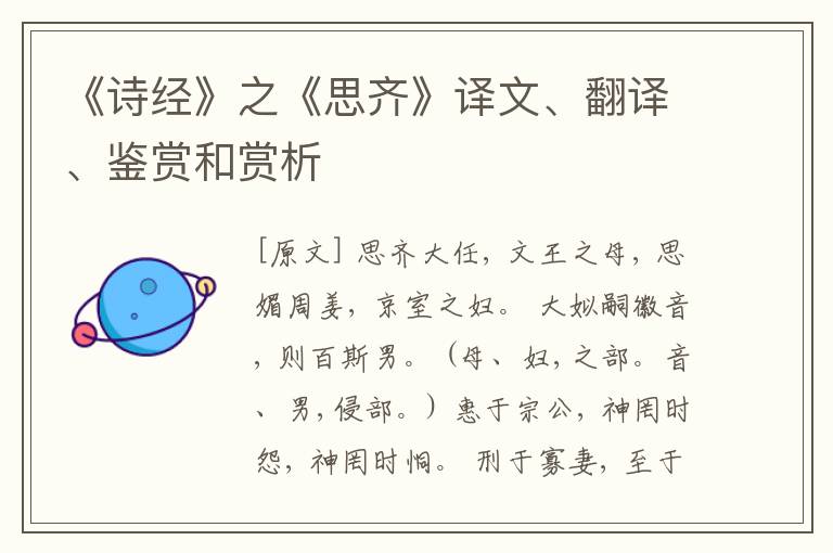  《诗经》之《思齐》译文、翻译、鉴赏和赏析