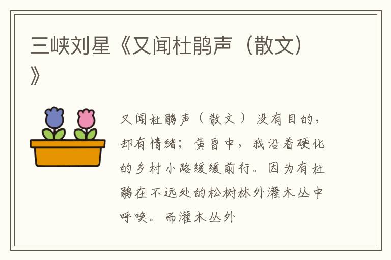  三峡刘星《又闻杜鹃声（散文）》