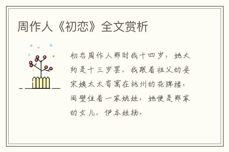  周作人《初恋》全文赏析