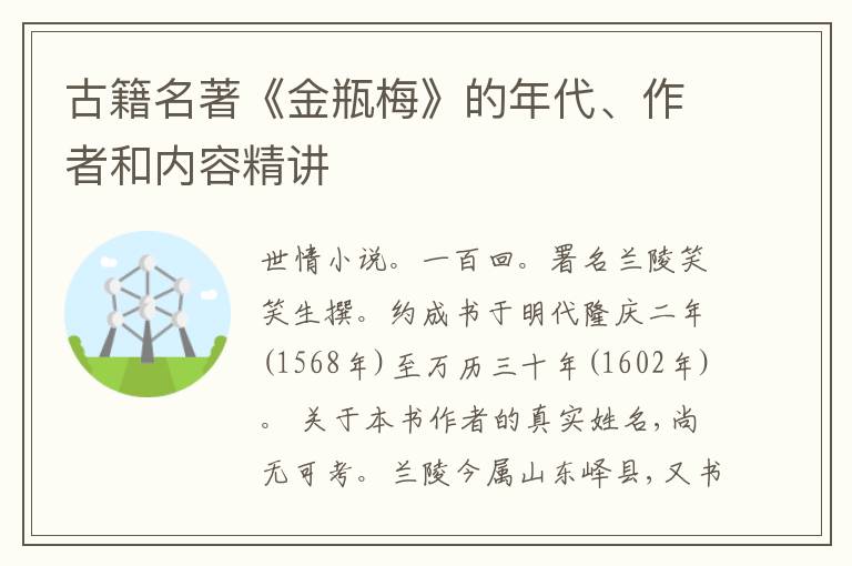  古籍名著《金瓶梅》的年代、作者和内容精讲