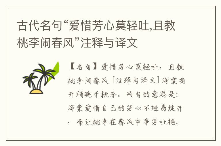  古代名句“爱惜芳心莫轻吐,且教桃李闹春风”注释与译文