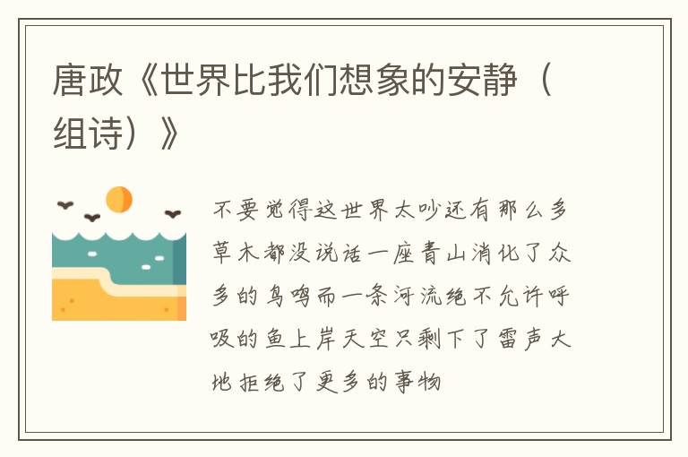  唐政《世界比我们想象的安静（组诗）》