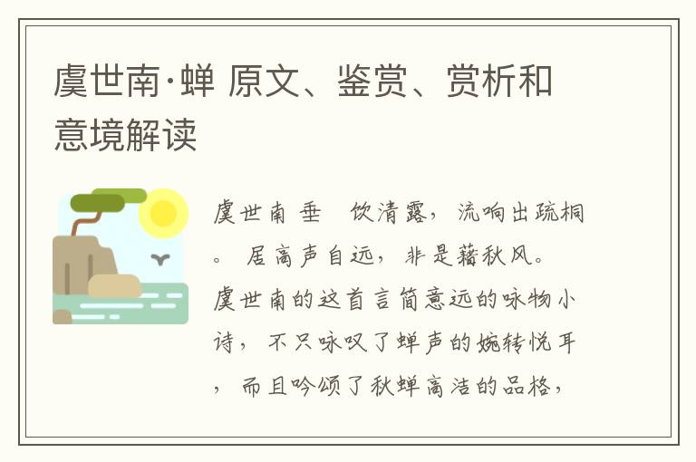  虞世南·蝉 原文、鉴赏、赏析和意境解读