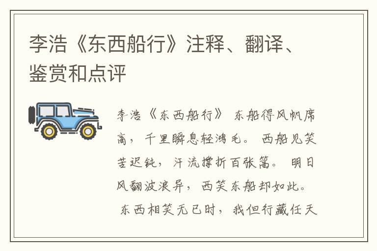  李浩《东西船行》注释、翻译、鉴赏和点评