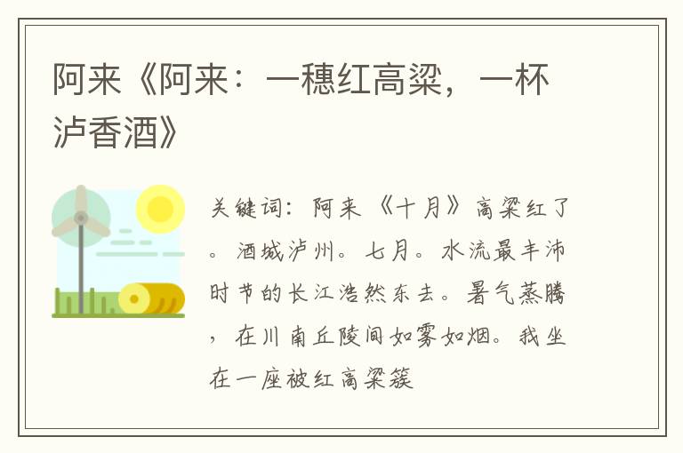  阿来《阿来：一穗红高粱，一杯泸香酒》