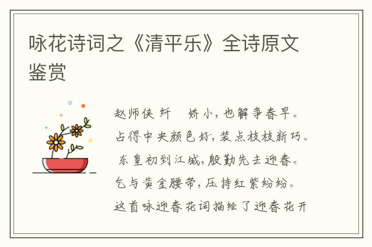 咏花诗词之《清平乐》全诗原文鉴赏