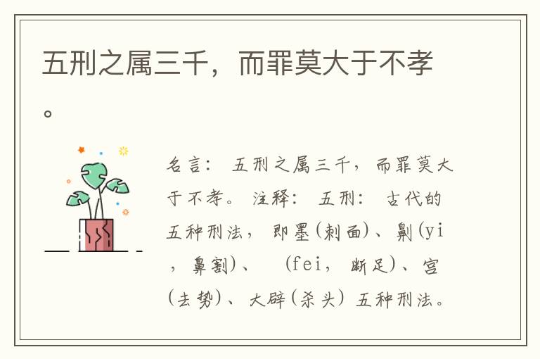  五刑之属三千，而罪莫大于不孝。