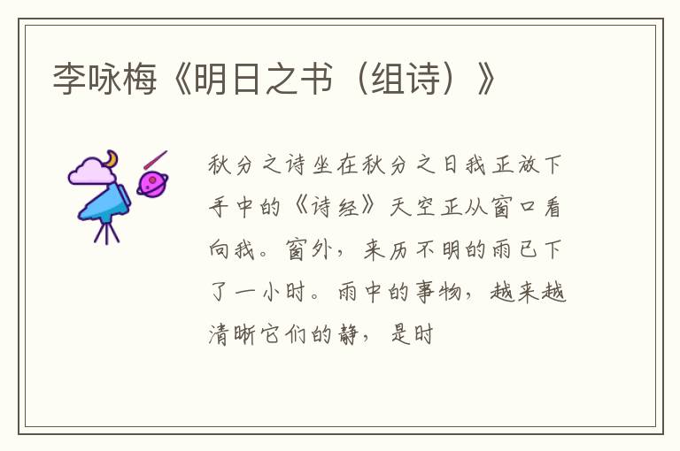  李咏梅《明日之书（组诗）》