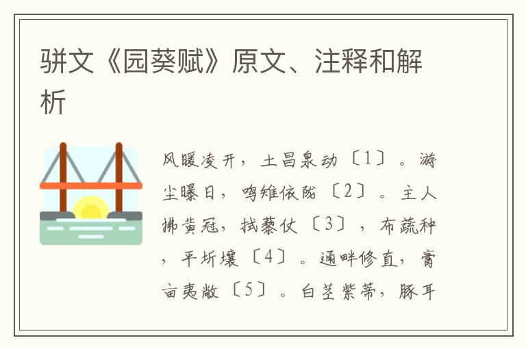 骈文《园葵赋》原文、注释和解析