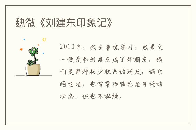  魏微《刘建东印象记》