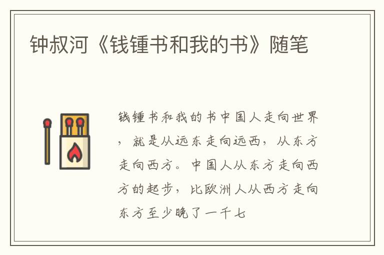  钟叔河《钱锺书和我的书》随笔