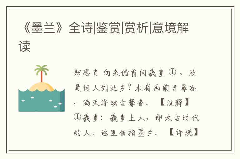  《墨兰》全诗|鉴赏|赏析|意境解读