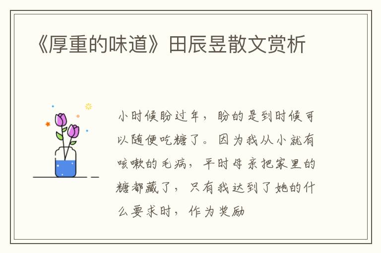  《厚重的味道》田辰昱散文赏析