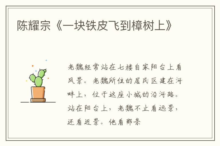  陈耀宗《一块铁皮飞到樟树上》