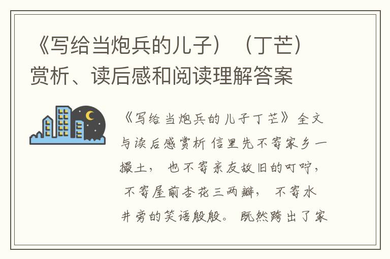  《写给当炮兵的儿子）（丁芒）赏析、读后感和阅读理解答案