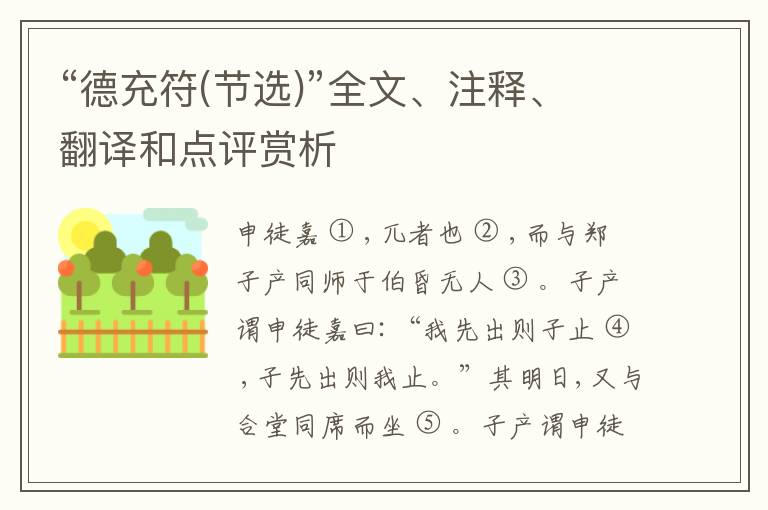  “德充符(节选)”全文、注释、翻译和点评赏析