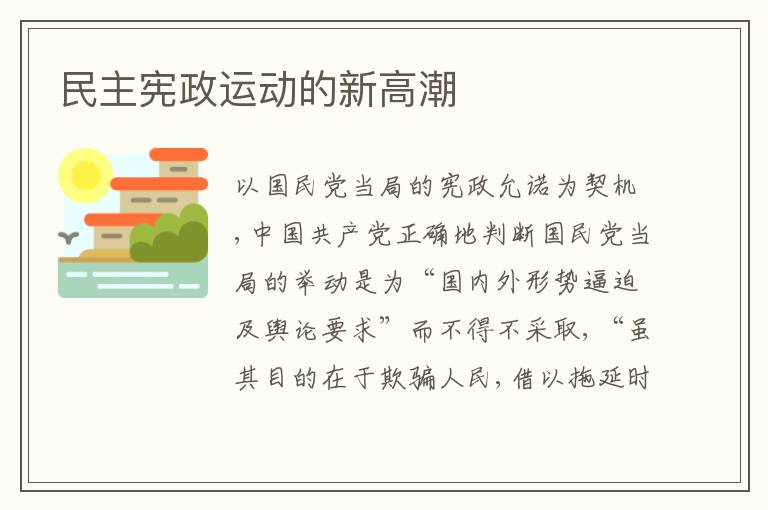  民主宪政运动的新高潮
