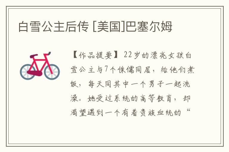  白雪公主后传 [美国]巴塞尔姆