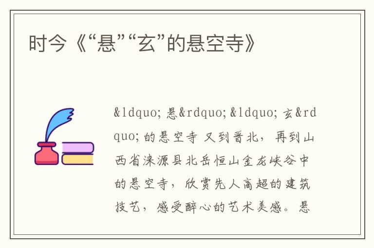  时今《“悬”“玄”的悬空寺》