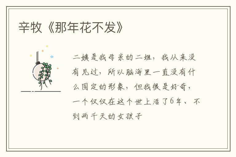  辛牧《那年花不发》