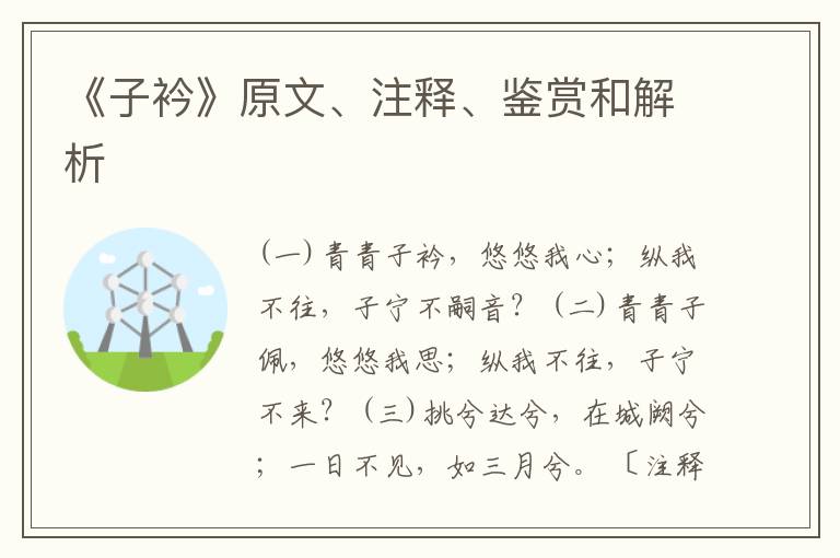  《子衿》原文、注释、鉴赏和解析