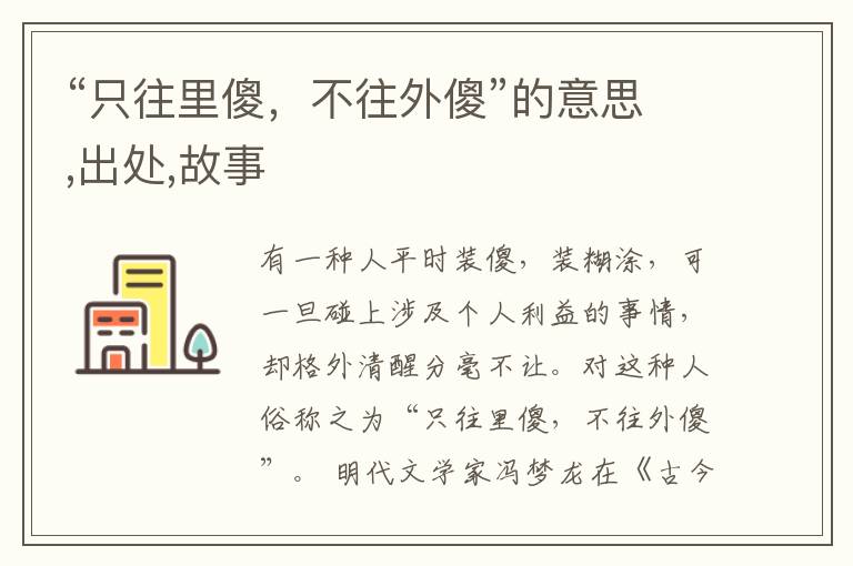  “只往里傻，不往外傻”的意思,出处,故事