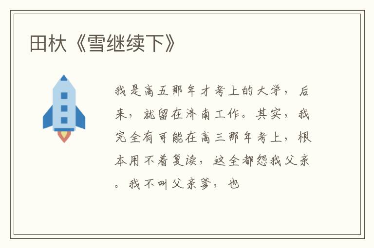  田杕《雪继续下》
