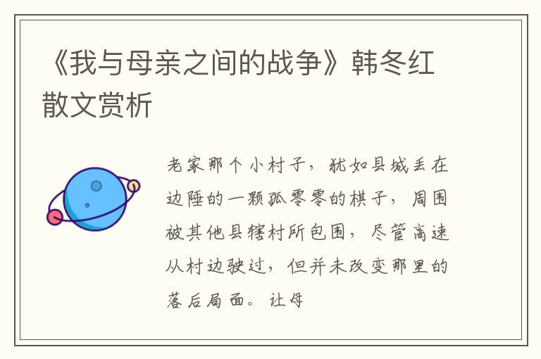  《我与母亲之间的战争》韩冬红散文赏析