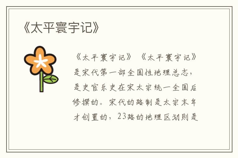  《太平寰宇记》