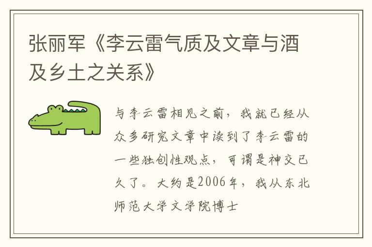  张丽军《李云雷气质及文章与酒及乡土之关系》