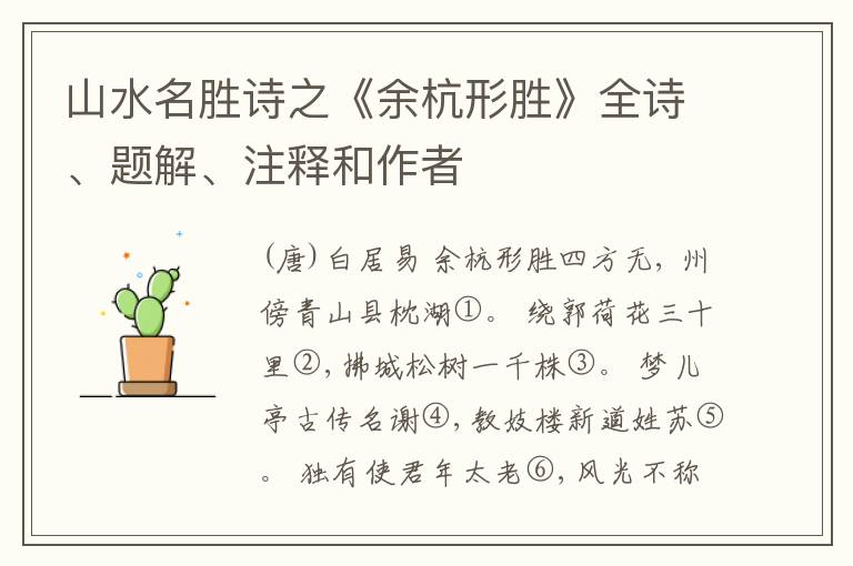  山水名胜诗之《余杭形胜》全诗、题解、注释和作者