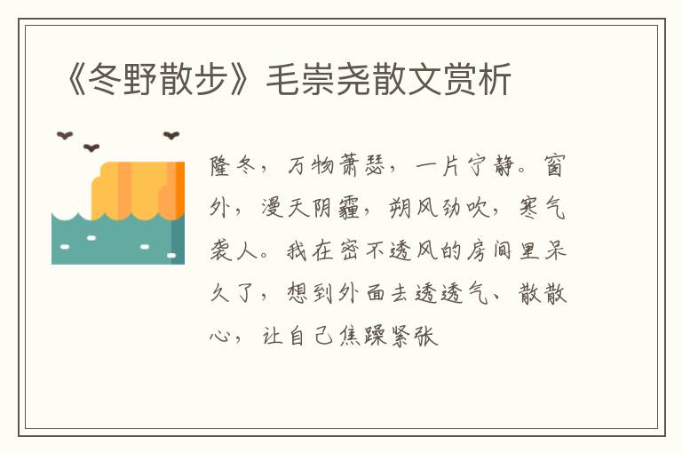  《冬野散步》毛崇尧散文赏析