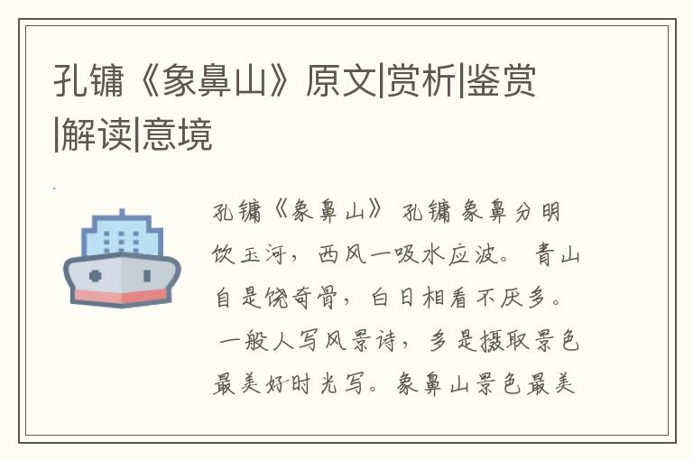  孔镛《象鼻山》原文|赏析|鉴赏|解读|意境
