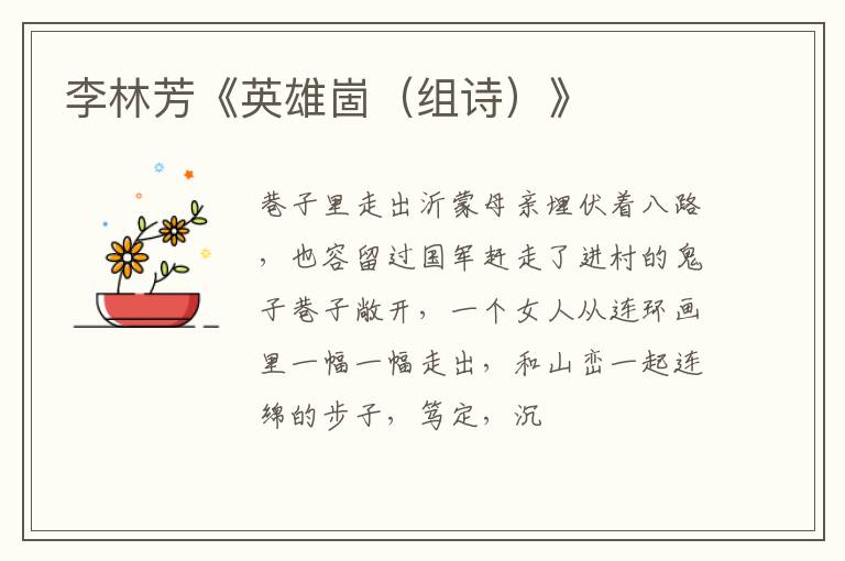  李林芳《英雄崮（组诗）》