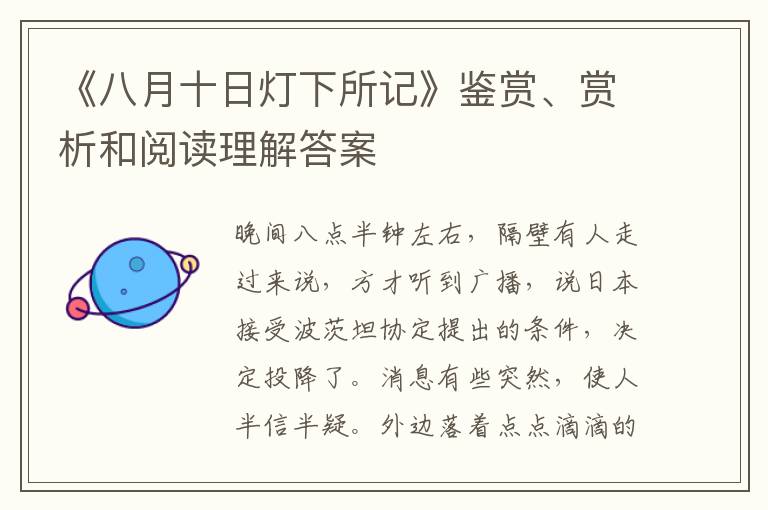  《八月十日灯下所记》鉴赏、赏析和阅读理解答案